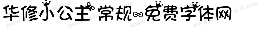 华修小公主 常规字体转换